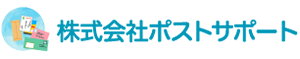 株式会社ポストサポート